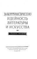 За коммунистическую идейность литературы и искусства