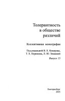 Толерантность в обществе различий