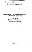 Инвестиционное сотрудничество на территории России