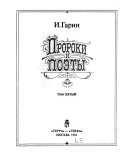 Proroki i poėty: Dante ; Ot Abeli͡ara do Vitgenshteĭna ; Zachem religii͡a cheloveku?