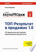 ТОП-Результат в продажах 1.0. АкулаPROдаж: Часть 2. 43 приема для достижения максимальных результатов