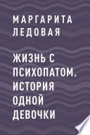 Жизнь с психопатом. История одной девочки