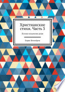 Христианские стихи. Часть 3. Поэзия исцеления души