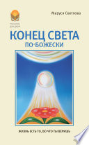 Конец света по-Божески (сборник)