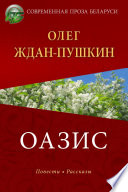 Оазис