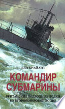 Командир субмарины. Британские подводные лодки во Второй мировой войне