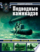 Подводные камикадзе. Боевые «пиявки» Второй Мировой