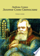 Золотое Слово Святослава. Князья и воины