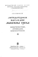 Литературное наследие Максима Грека