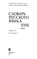 Словарь русского языка XVIII века