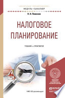 Налоговое планирование. Учебник и практикум для академического бакалавриата