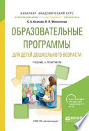 Образовательные программы для детей дошкольного возраста. Учебник и практикум для академического бакалавриата