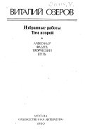 Избранные работы: Александр Фадеев : творческий путь