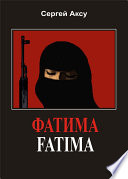 Фатима