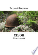 Сезон. Книга первая