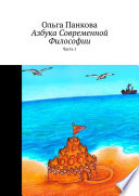 Азбука современной философии. Часть 1