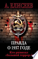 Правда о 1937 годе. Кто развязал «большой террор»?