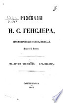 Разсказы И. С. Генслера, просмотрѣнные и дополненные ... Гаваньскіе чиновники. Куллербергъ..