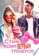 Стань моим первым тренером