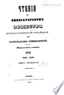 Chtenīi︠a︡ v Imperatorskom obshchestvi︠e︡ istorīi i drevnosteĭ rossīĭskikh pri Moskovskom universiteti︠e︡