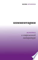 Комментарии: Заметки о современной литературе