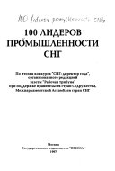 Сто лидеров промышленности СНГ