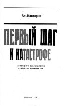 Первый шаг к катастрофе