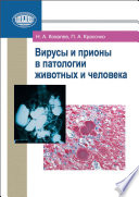 Вирусы и прионы в патологии животных и человека