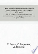 Опыт советской медицины в Великой Отечественной войне 1941-1945 гг. В 35 томах