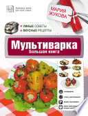 Мультиварка. Большая книга. Умные советы. Вкусные рецепты