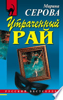 Утраченный рай