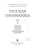 Русская грамматика: Фонетика. Фонология. Ударение. Интонация. Словообразование. Морфология