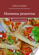 Мамины рецепты. Салаты и закуски