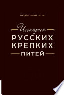 История русских крепких питей.