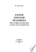 Разум против человека