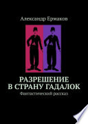 Разрешение в страну гадалок. Фантастический рассказ