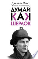 Думай, как Шерлок