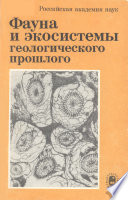 Фауна и экосистемы геологического прошлого