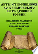 Акты, относящиеся до юридического быта древней России