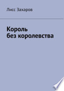 Король без королевства