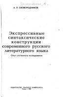 Экспрессивные синтаксические конструкции современного русского литературного языка