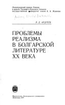 Проблемы реализма в болгарской литературе ХХ [и.е. двадцатого] века