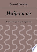 Избранное. «Любовь и море» и другие рассказы