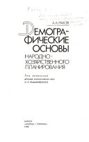 Демографические основы народно-хозяйственного планирования