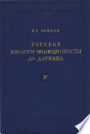 Русские биологи-эволюционисты до Дарвина. Материалы к истории эволюционной идеи в России (Том 4)