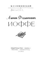 Абрам Федорович Иоффе