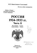 Россия, 1924-1933 гг