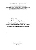 Повествовательные жанры башкирского фольклора