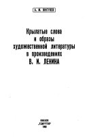 Крылатые слова и образы художественной литературы в произведениях В. И. Ленина