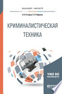 Криминалистическая техника. Учебное пособие для бакалавриата и магистратуры